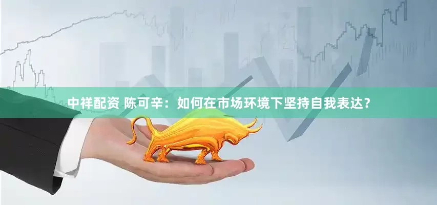 中祥配资 陈可辛：如何在市场环境下坚持自我表达？