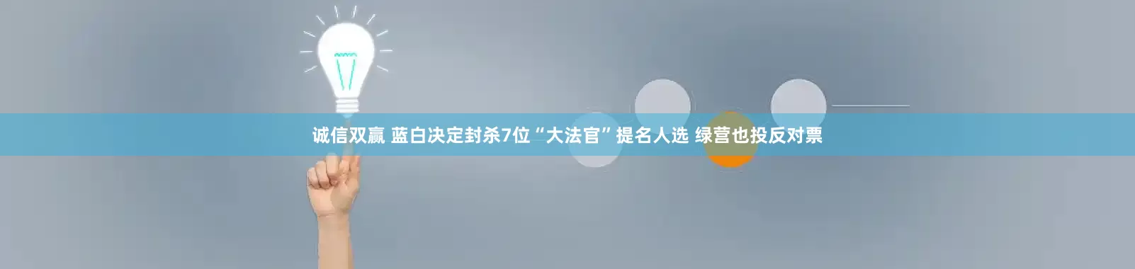诚信双赢 蓝白决定封杀7位“大法官”提名人选 绿营也投反对票