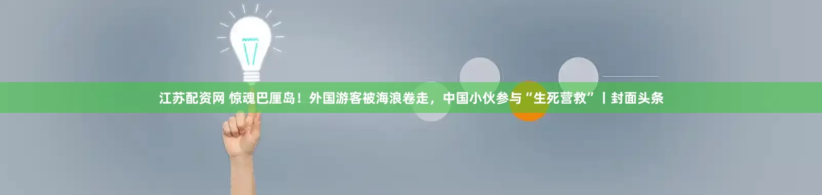 江苏配资网 惊魂巴厘岛！外国游客被海浪卷走，中国小伙参与“生死营救”丨封面头条