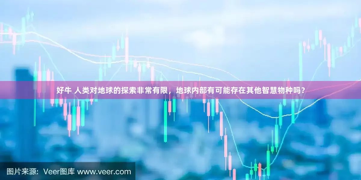好牛 人类对地球的探索非常有限，地球内部有可能存在其他智慧物种吗？