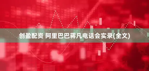 创盈配资 阿里巴巴蒋凡电话会实录(全文)