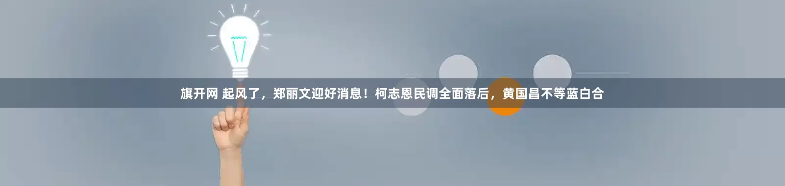 旗开网 起风了，郑丽文迎好消息！柯志恩民调全面落后，黄国昌不等蓝白合