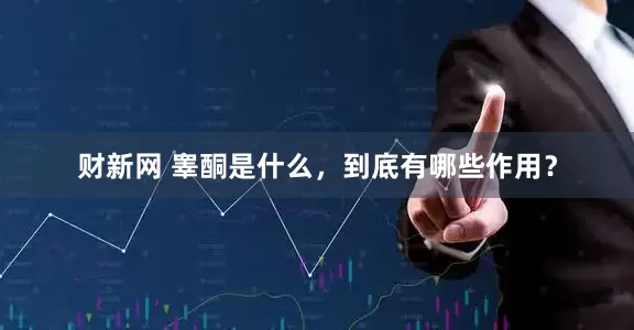 财新网 睾酮是什么,到底有哪些作用?