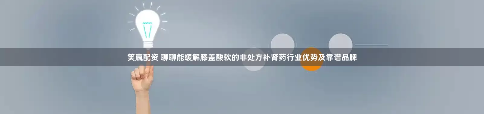笑赢配资 聊聊能缓解膝盖酸软的非处方补肾药行业优势及靠谱品牌